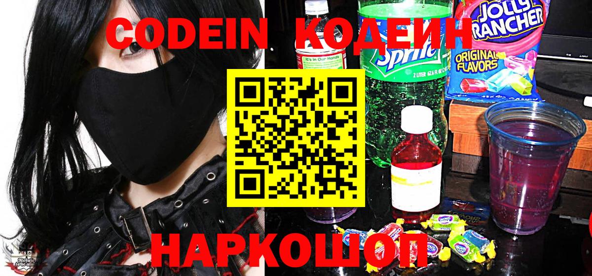Codein напиток Lean (лин)  Вход с VPN  Асино 